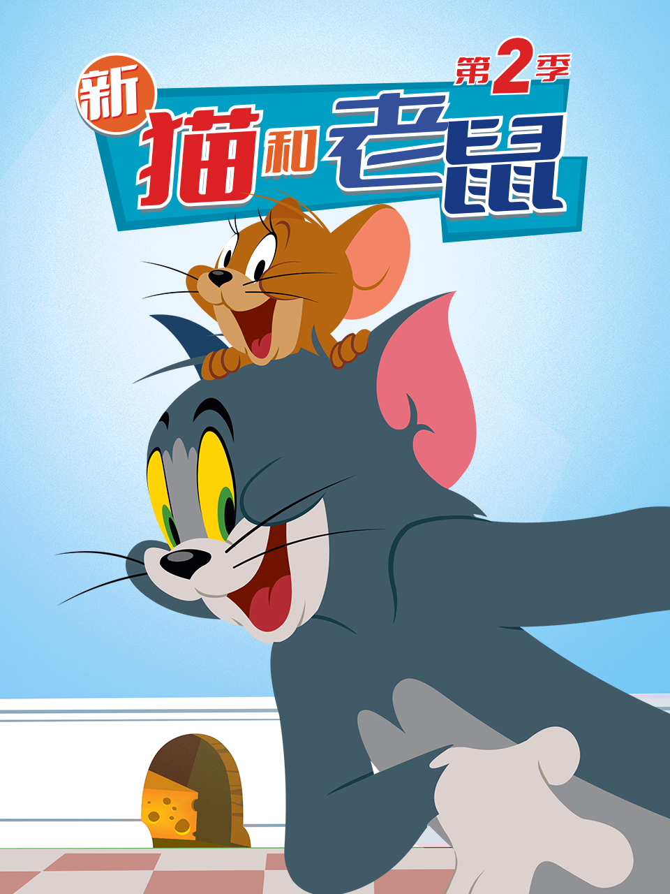 M-猫和老鼠(157集4K蓝光TV版 新猫和老鼠3季全)52g阿里云盘-项目之家