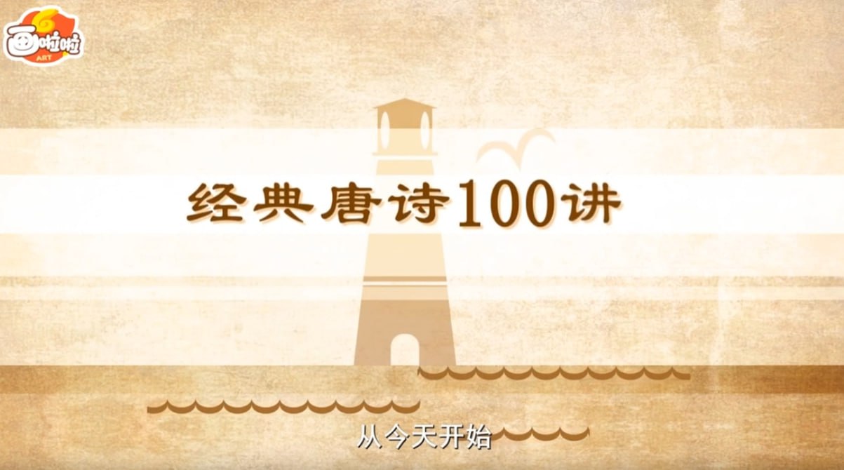 名称：小灯塔《穿越唐诗大世界》 100堂动画课带孩子穿越唐诗大世界-项目之家